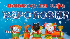 КНИЖКА НОВОГОДНИЙ ПАРОВОЗИК ЧИТАЕМ С ГОВОРЯЩИМ СУПЕР КОТОМ ( ИГРА для ДЕТЕЙ ) #53