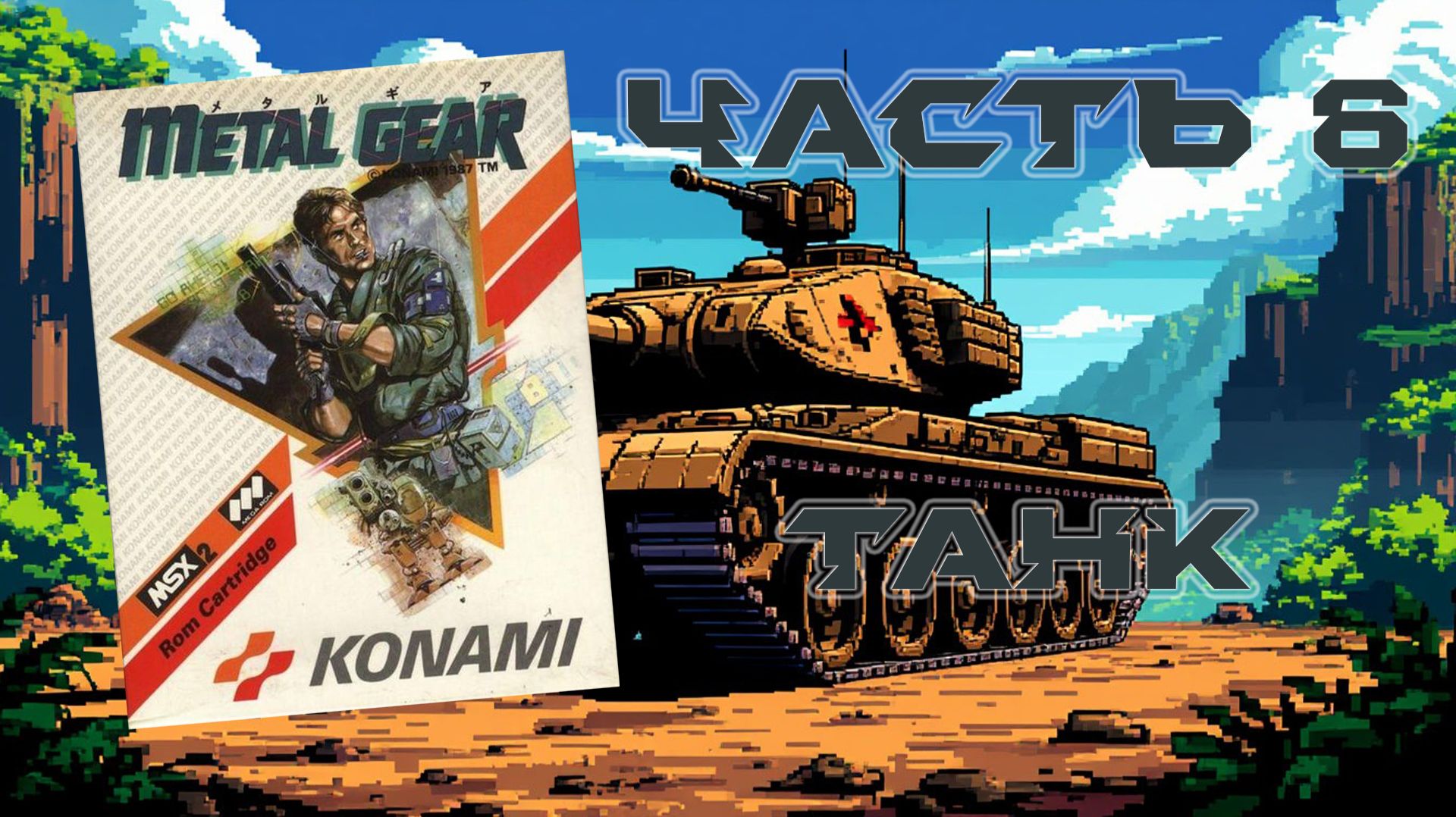 Metal Gear (MSX, 1987) - Часть 6: Танк