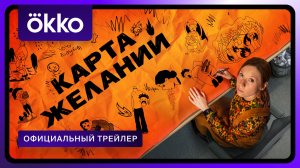 Карта желаний | Официальный трейлер