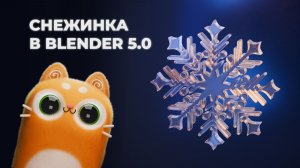 Моделирование снежинки | Snowflake modeling | Blenedr 5.0