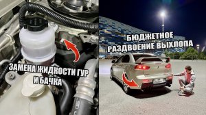 РАЗДВОЕНИЕ ВЫХЛОПА MITSUBISHI LANCER 10 | САМОСТОЯТЕЛЬНАЯ ЗАМЕНА ЖИДКОСТИ ГУР И БАЧКА