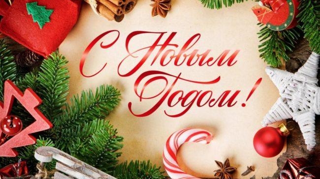 С Новым годом! Поздравления, открытки.