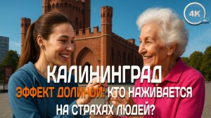Калининград: Эффект Долиной, куму выгоден этот шум?