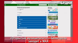 «Открытый муниципалитет» создает каналы в МАХ