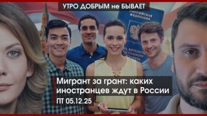 Безопасность или цифровой локдаун? | Мигрант за грант: каких иностранцев ждут в России|УДнБ|05.12.25