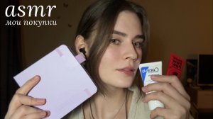 LUNA asmr | Мои покупки 🪩