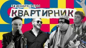 Что? опять квартирник!!!