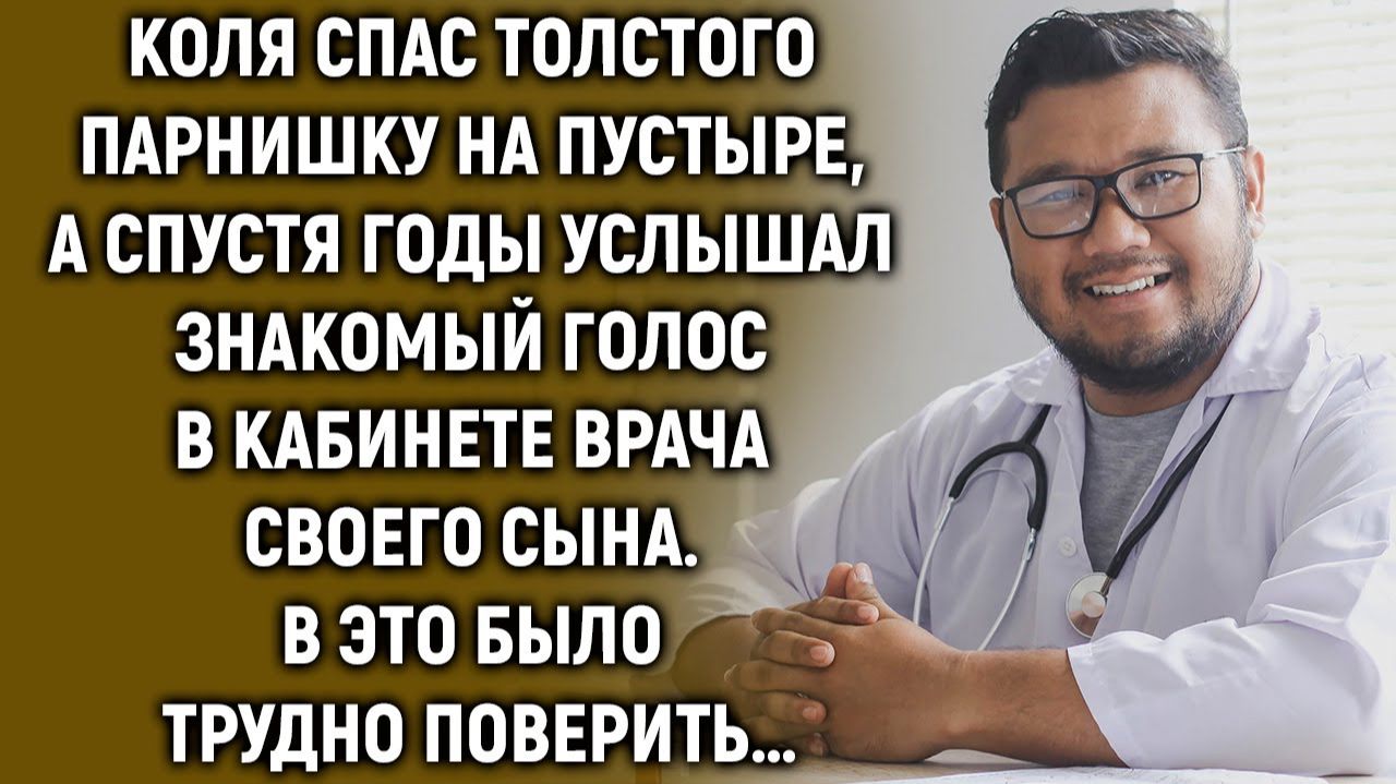 Коля спас парнишку, а спустя годы услышал знакомый голос в кабинете врача… смотреть онлайн