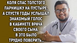 Коля спас парнишку, а спустя годы услышал знакомый голос в кабинете врача…