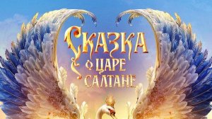 Сказка о царе Салтане (2026) — смотреть трейлер