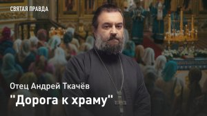 "Дорога к храму": Смыслы праздника Введения во храм Пресвятой Богородицы — отец Андрей Ткачёв