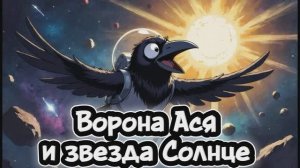 Ворона Ася и белая звезда Солнце #космос#планеты#интересно#обзор#обучение