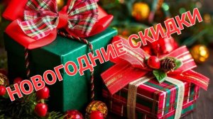 НОВОГОДНИЕ СКИДКИ