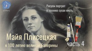 Рисуем движение: как ластиком создать образ летящей балерины. 4 урок