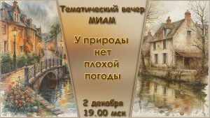Творческий вечер в МИАМ. У Природы нет плохой погоды. 02.12.2025