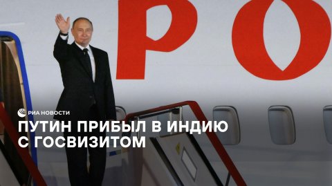 Путин прибыл в Индию с госвизитом