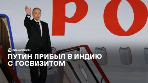 Путин прибыл в Индию с госвизитом
