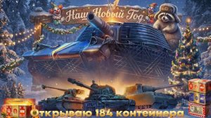 Новогодние коробки 2026охота за новыми танками(stugmaus)(vulkan)(duplet)#lestagames#wot#миртанк#game