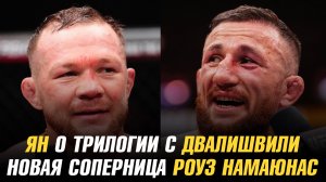 Двалишвили об отношении к Яну / Петр о трилогии с Мерабом / Новая соперница Роуз Намаюнас