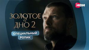 Золотое дно 2 | Специальный ролик