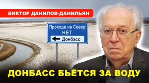 ДОНБАСС БЕЗ ВОДЫ/ Обострение водного кризиса // Виктор Данилов-Данильян