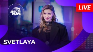 SVETLAYA с LIVE-премьерой трека «Опасно» на Авторадио (2025)