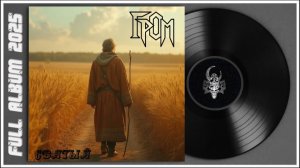 ГРОМ - Святый (2025)