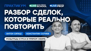 Разбор сделок, которые реально повторить | Live Трейдер ТВ
