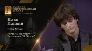 Илья Папоян (фортепиано) / Итан Услан - Рэгтайм на тему Бетховена "К Элизе"