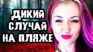 Обычная прогулка закончилась трагедией. Тру Крайм истории