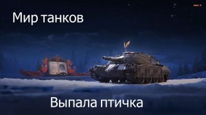 Мир Танков - сходу выбили танк "Жар-птицу"