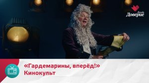 Кинокульт. Фильм «Гардемарины, вперёд!» — Москва Доверие