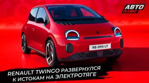 Renault Twingo развернулся к истокам на электротяге 📺 Новости с колёс №3545