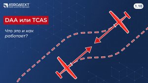 "Беспилотный глоссарий" - 1.10. DAA или  TCAS, что это и как работает