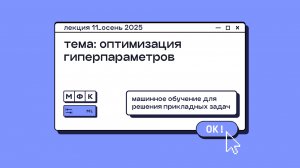 ML_Лекция_11_Оптимизация гиперпараметров_Сергей Артамонов (осень 2025)