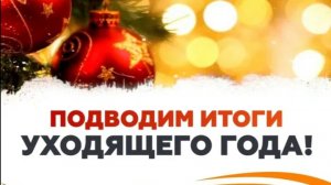 МОИ ЛИЧНЫЕ ИТОГИ УХОДЯЩЕГО 2025 ГОДА