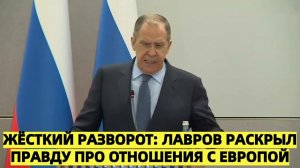 Жёсткий разворот Лавров раскрыл правду про отношения с Европой