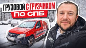 Яндекс Грузовой в РЕЖИМЕ ГРУЗЧИК по СПБ Кузов S