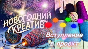 А вот и вступление в проект - обзор замысла🤩