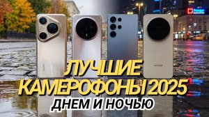 Лучшая камера 2025. Vivo X300 Pro vs Huawei Pura 80 Ultra vs Honor Magic 8 Pro vs Galaxy S25 Ultra.