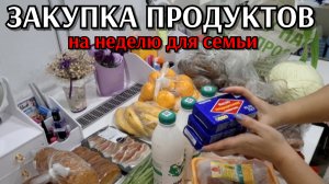 #27 закупка продуктов на неделю для семьи