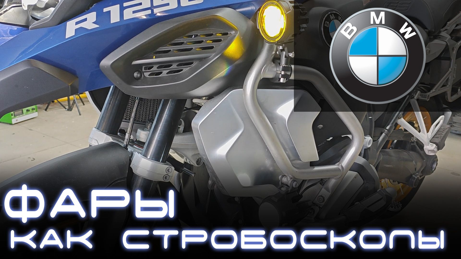 Фары как стробоскопы на мотоцикл BMW R1250GS HP. Light Control Pro