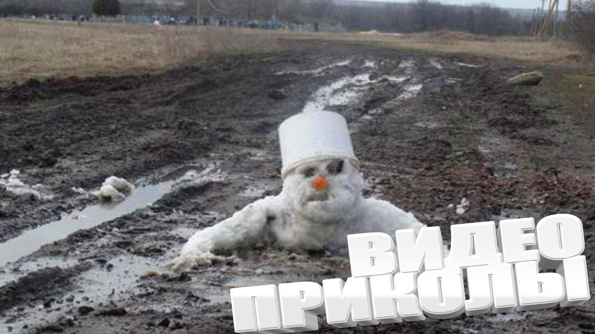 ВИДЕОПРИКОЛЫ \ КРУТЫЕ ПРИКОЛЫ 2025 \ НОВЫЕ ПРИКОЛЫ \ СМЕШНЫЕ ПРИКОЛЫ 2025 ЮМОР