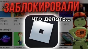 что с роблоксом?!