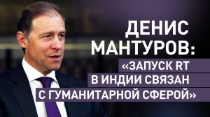 Денис Мантуров пожелал успешной работы новому международному проекту RT