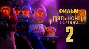 Пять ночей с Фредди 2 (2025) — смотреть трейлер