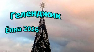 Геленджик. Елка и пальмы готовятся к встрече нового года 2026