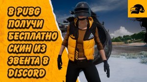 КАК ПОЛУЧИТЬ БЕСПЛАТНО СКИН В DISCORD PUBG: BATTLEGROUNDS