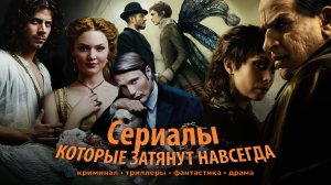 9 сериалов, которые захватывают с первой серии и остаются в памяти