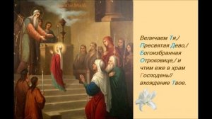 Введение во храм Пресвятой Владычицы нашей Богородицы и Приснодевы Марии. Велича